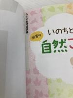 いのちと出会う保育の自然さんぽ (ハッピー保育books 25) ひかりのくに 菅井 啓之