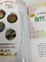 いのちと出会う保育の自然さんぽ (ハッピー保育books 25) ひかりのくに 菅井 啓之