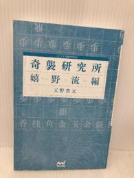 【※カバー無し】奇襲研究所　～嬉野流編～ (マイナビ将棋BOOKS) マイナビ 天野 貴元
