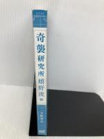 【※カバー無し】奇襲研究所　～嬉野流編～ (マイナビ将棋BOOKS) マイナビ 天野 貴元