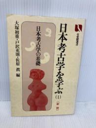 日本考古学を学ぶ 1 新版 (有斐閣選書 840) 有斐閣 大塚 初重