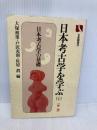 日本考古学を学ぶ 1 新版 (有斐閣選書 840) 有斐閣 大塚 初重