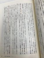 日本考古学を学ぶ 1 新版 (有斐閣選書 840) 有斐閣 大塚 初重