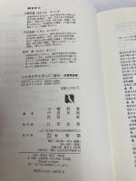日本考古学を学ぶ 1 新版 (有斐閣選書 840) 有斐閣 大塚 初重