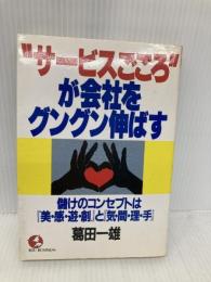 サービスごころが会社をグングン伸ばす: 儲けのコンセプトは美・感・遊・創と気・間・理・手 (KOU BUSINESS) こう書房 葛田 一雄