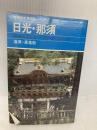 【※イタミ有】日光・那須 改訂第9版 (ヤマケイガイド 4) 山と溪谷社 沼尾 正彦
