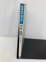 【※イタミ有】日光・那須 改訂第9版 (ヤマケイガイド 4) 山と溪谷社 沼尾 正彦