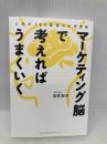 人生が180度変わる思考術 マーケティング脳で考えればうまくいく 総合法令出版 田尻 紋子