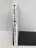 人生が180度変わる思考術 マーケティング脳で考えればうまくいく 総合法令出版 田尻 紋子