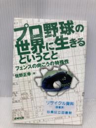 プロ野球の世界に生きるということ: フェンスの向こうの特殊性 長崎出版 佐野 正幸