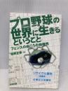 プロ野球の世界に生きるということ: フェンスの向こうの特殊性 長崎出版 佐野 正幸