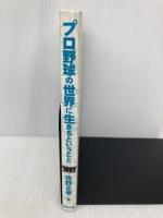 プロ野球の世界に生きるということ: フェンスの向こうの特殊性 長崎出版 佐野 正幸