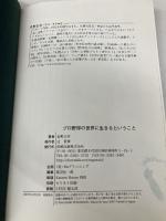 プロ野球の世界に生きるということ: フェンスの向こうの特殊性 長崎出版 佐野 正幸