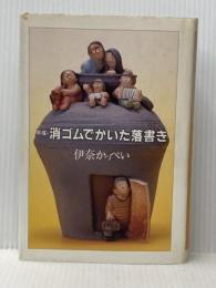 平成・消ゴムでかいた落書き