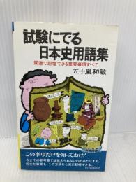 【※多数の書き込み有】試験にでる日本史用語集 S283 青春出版社 五十嵐 和敏