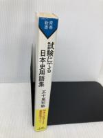 【※多数の書き込み有】試験にでる日本史用語集 S283 青春出版社 五十嵐 和敏