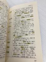【※多数の書き込み有】試験にでる日本史用語集 S283 青春出版社 五十嵐 和敏