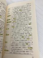 【※多数の書き込み有】試験にでる日本史用語集 S283 青春出版社 五十嵐 和敏