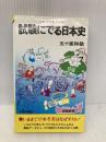 【※多数の書き込み有】試験にでる日本史 青春出版社