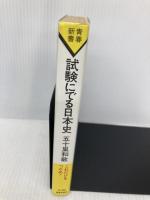 【※多数の書き込み有】試験にでる日本史 青春出版社