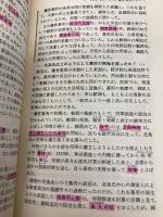 【※多数の書き込み有】試験にでる日本史 青春出版社
