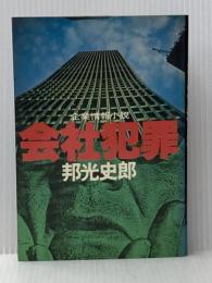 会社犯罪 (1979年) (グリーンアロー・ブックス)  邦光 史郎※イタミ有