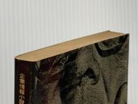 会社犯罪 (1979年) (グリーンアロー・ブックス)  邦光 史郎※イタミ有