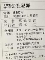 会社犯罪 (1979年) (グリーンアロー・ブックス)  邦光 史郎※イタミ有