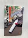 買ってはいけない化粧品 続 (三一新書 1197) 三一書房 船瀬 俊介