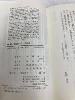 買ってはいけない化粧品 続 (三一新書 1197) 三一書房 船瀬 俊介