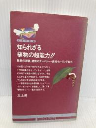 知られざる植物の超能力: 驚異の実験、植物のテレパシー・透視・ヒーリング能力 (たまの新書) たま出版 三上 晃