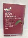 知られざる植物の超能力: 驚異の実験、植物のテレパシー・透視・ヒーリング能力 (たまの新書) たま出版 三上 晃