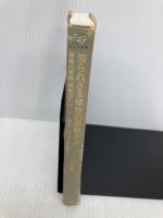 知られざる植物の超能力: 驚異の実験、植物のテレパシー・透視・ヒーリング能力 (たまの新書) たま出版 三上 晃