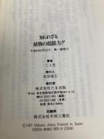 知られざる植物の超能力: 驚異の実験、植物のテレパシー・透視・ヒーリング能力 (たまの新書) たま出版 三上 晃