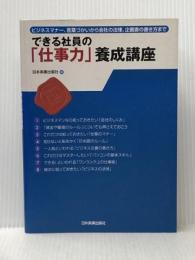 できる社員の「仕事力」養成講座 日本実業出版社