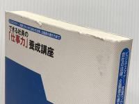 できる社員の「仕事力」養成講座 日本実業出版社