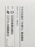 できる社員の「仕事力」養成講座 日本実業出版社