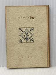 ペルシアの芸術 (1956年) (創元選書)※イタミ有