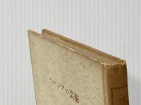 ペルシアの芸術 (1956年) (創元選書)※イタミ有