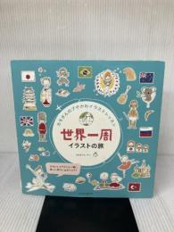 【※イタミ有り】カモさんのプチかわイラストレッスン 世界一周イラストの旅 (玄光社MOOK) 玄光社 カモ