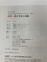 【※イタミ有り】カモさんのプチかわイラストレッスン 世界一周イラストの旅 (玄光社MOOK) 玄光社 カモ