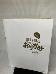 【※カバー無し】大人気!!親子で遊べるたのしい!おりがみ 高橋書店 新宮 文明