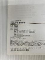 【※カバー無し】大人気!!親子で遊べるたのしい!おりがみ 高橋書店 新宮 文明