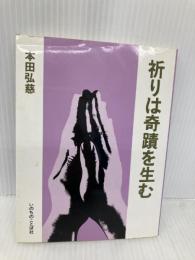 祈りは奇蹟を生む いのちのことば社 本田弘慈