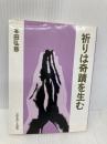祈りは奇蹟を生む いのちのことば社 本田弘慈
