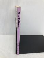 祈りは奇蹟を生む いのちのことば社 本田弘慈