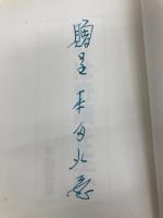 祈りは奇蹟を生む いのちのことば社 本田弘慈