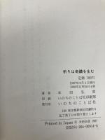 祈りは奇蹟を生む いのちのことば社 本田弘慈