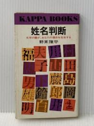 姓名判断―文字の霊が、あなたの運命を左右する (1967年) (カッパ・ブックス)※イタミ有