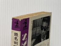 姓名判断―文字の霊が、あなたの運命を左右する (1967年) (カッパ・ブックス)※イタミ有